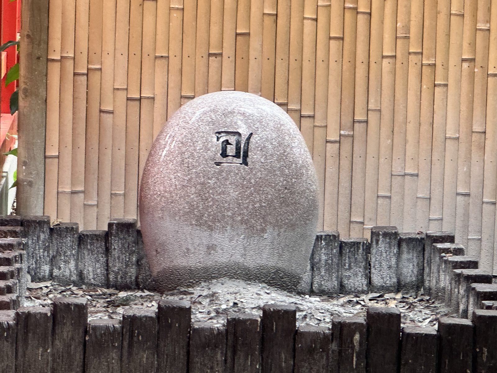 久伊豆神社の厄割り石