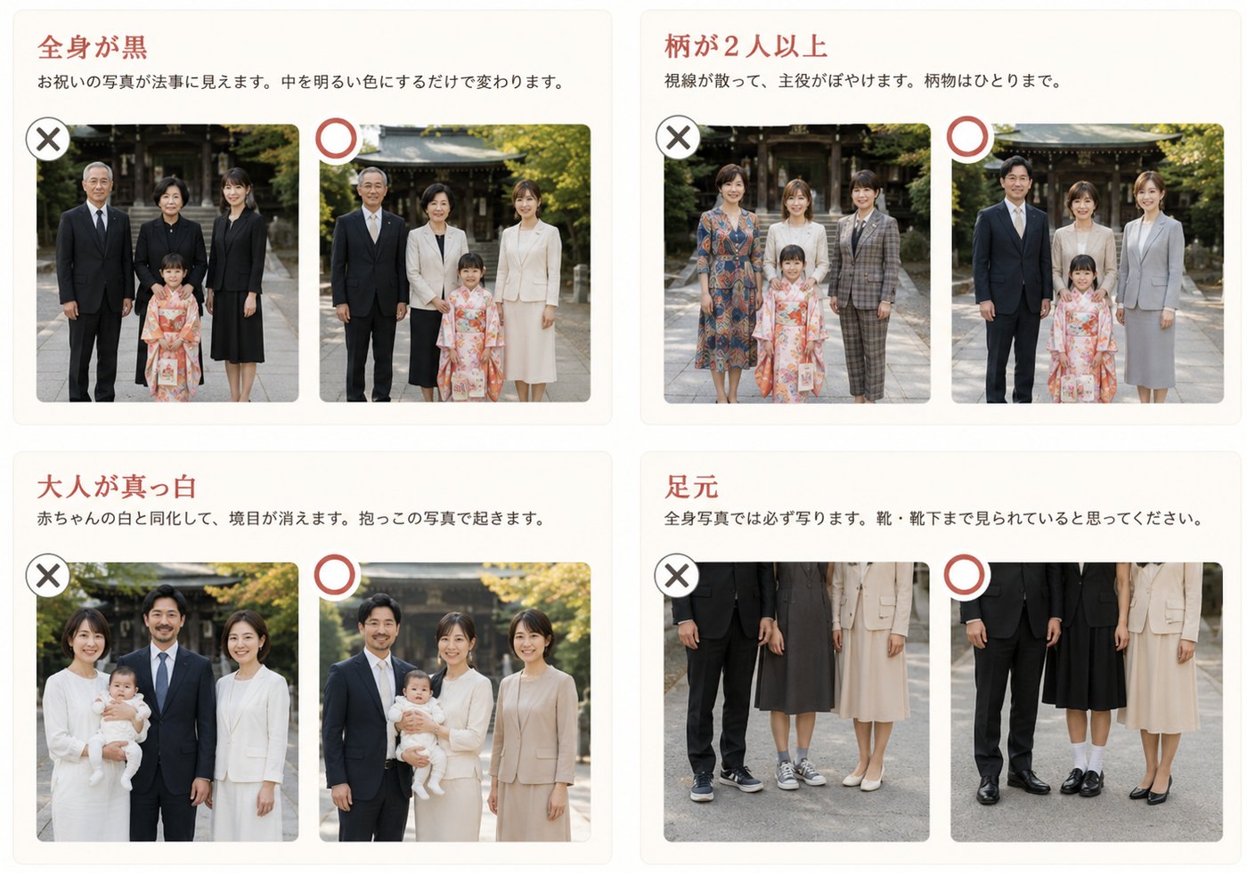 全身が黒・柄が2人以上・大人が真っ白・足元、それぞれの避けたい例と整えた例の比較