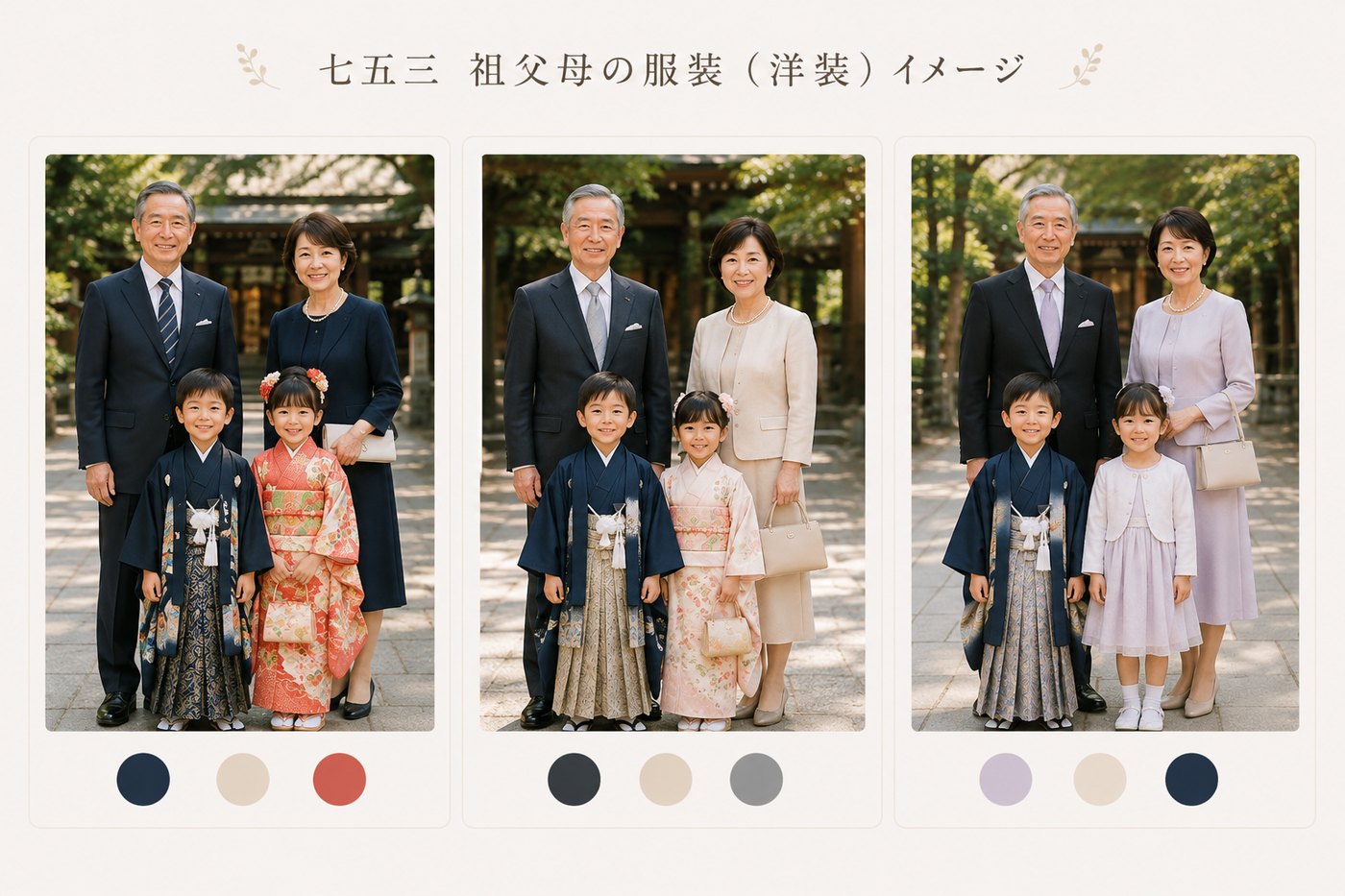 ダークスーツと濃紺・ベージュ・藤色を合わせた祖父母と孫の3例。それぞれの配色を丸で示した図