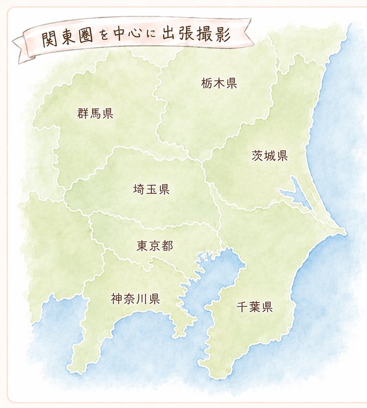 関東圏を中心に出張撮影(東京・神奈川・千葉・埼玉・茨城・栃木・群馬)