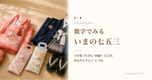 数字でみる いまの七五三｜ゆっけフォトのコラム