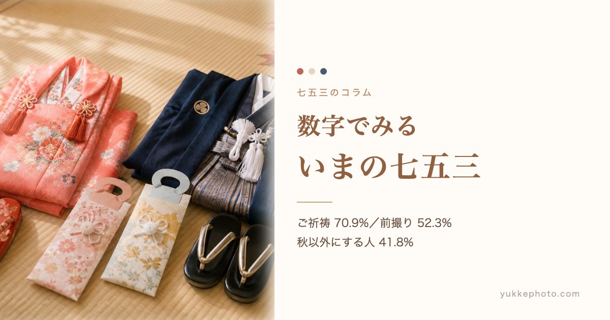 数字でみる いまの七五三|ゆっけフォトのコラム