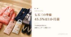 七五三の準備 45.5%は1か月前｜ゆっけフォトのコラム