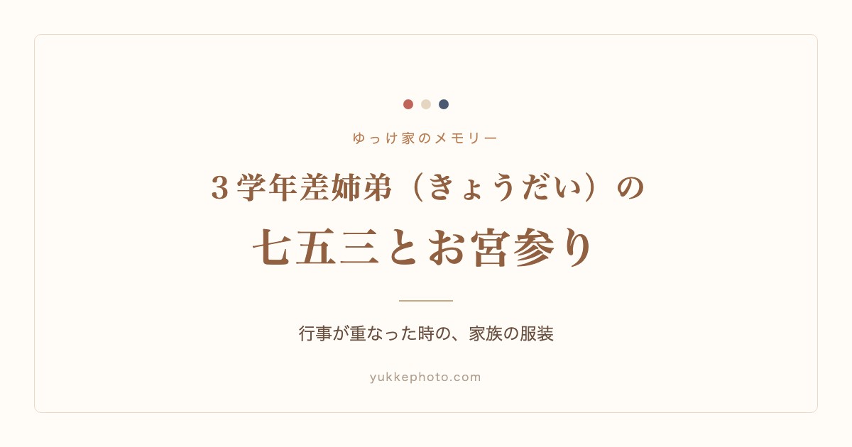 3学年差姉弟のゆっけ家の七五三とお宮参り|行事が重なった時の服装